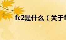 fc2是什么（关于fc2是什么的介绍）