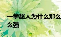 一拳超人为什么那么强大 一拳超人为什么那么强