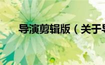导演剪辑版（关于导演剪辑版的介绍）