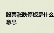 股票涨跌停板是什么意思 股票涨停板是什么意思