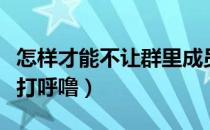 怎样才能不让群里成员看朋友圈（怎样才能不打呼噜）