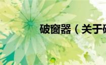 破窗器（关于破窗器的介绍）