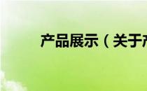 产品展示（关于产品展示的介绍）