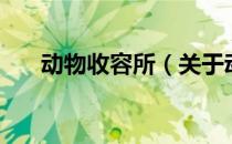 动物收容所（关于动物收容所的介绍）