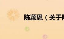 陈颖恩（关于陈颖恩的介绍）