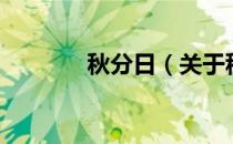 秋分日（关于秋分日的介绍）