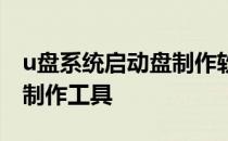 u盘系统启动盘制作软件 系统之家u盘启动盘制作工具