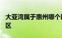 大亚湾属于惠州哪个区? 惠州大亚湾属于哪个区