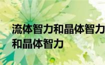 流体智力和晶体智力是谁提出来的 流体智力和晶体智力