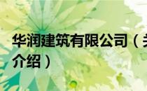 华润建筑有限公司（关于华润建筑有限公司的介绍）
