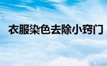 衣服染色去除小窍门（白衣服被染怎么办）