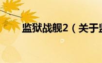 监狱战舰2（关于监狱战舰2的介绍）