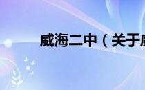 威海二中（关于威海二中的介绍）