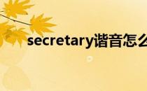 secretary谐音怎么读 secretary音标