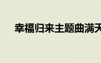 幸福归来主题曲满天星 幸福归来主题曲
