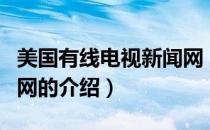 美国有线电视新闻网（关于美国有线电视新闻网的介绍）