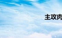 主攻肉h虫族