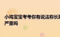 小鸡宝宝考考你有说法称长期吃槟榔有可能致癌，真有那么严重吗