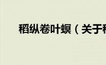 稻纵卷叶螟（关于稻纵卷叶螟的介绍）
