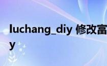 luchang_diy 修改富威二代导航 luchang_diy