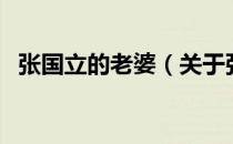 张国立的老婆（关于张国立的老婆的介绍）