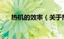 热机的效率（关于热机的效率的介绍）