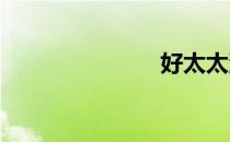 好太太洗衣液