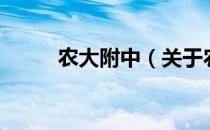 农大附中（关于农大附中的介绍）