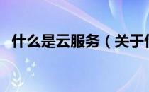 什么是云服务（关于什么是云服务的介绍）