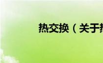 热交换（关于热交换的介绍）