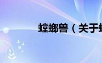螳螂兽（关于螳螂兽的介绍）