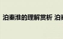 泊秦淮的理解赏析 泊秦淮理解性默写及答案