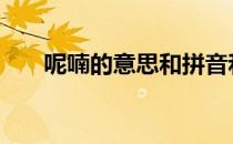 呢喃的意思和拼音和意思 呢喃的意思