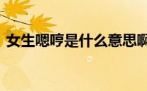 女生嗯哼是什么意思啊 女生嗯哼是什么意思