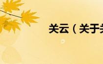 关云（关于关云的介绍）