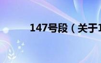 147号段（关于147号段的介绍）