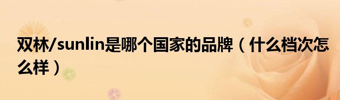 双林/sunlin是哪个国家的品牌（什么档次怎么样）