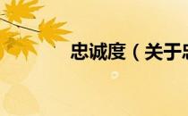 忠诚度（关于忠诚度的介绍）