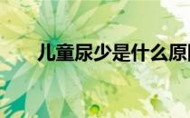 儿童尿少是什么原因 尿少是什么原因