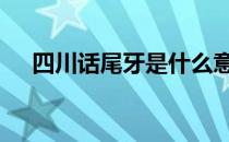 四川话尾牙是什么意思 尾牙是什么意思