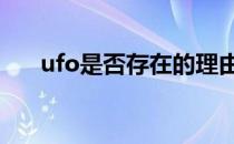 ufo是否存在的理由 ufo不存在的理由