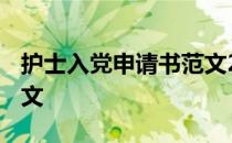 护士入党申请书范文2020 护士入党申请书范文