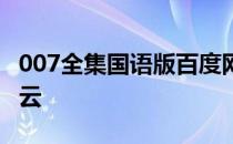007全集国语版百度网盘 国产007完整版百度云