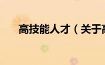 高技能人才（关于高技能人才的介绍）