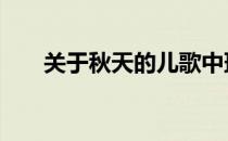 关于秋天的儿歌中班 关于秋天的儿歌