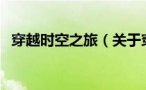 穿越时空之旅（关于穿越时空之旅的介绍）