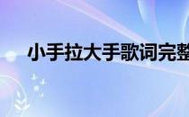 小手拉大手歌词完整版 小手拉大手歌词