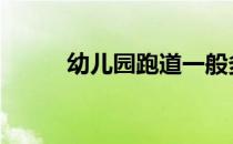 幼儿园跑道一般多宽 幼儿园跑道