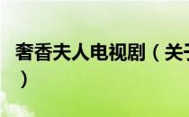 奢香夫人电视剧（关于奢香夫人电视剧的介绍）