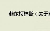 菲尔柯林斯（关于菲尔柯林斯的介绍）